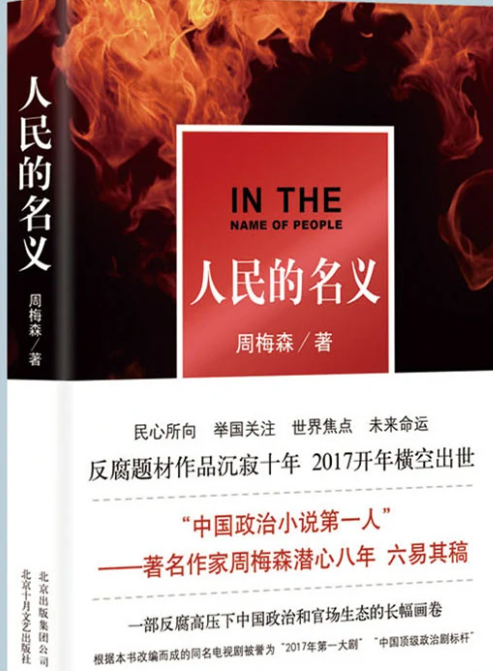 权力与正义，人民的名义博弈——小说下载