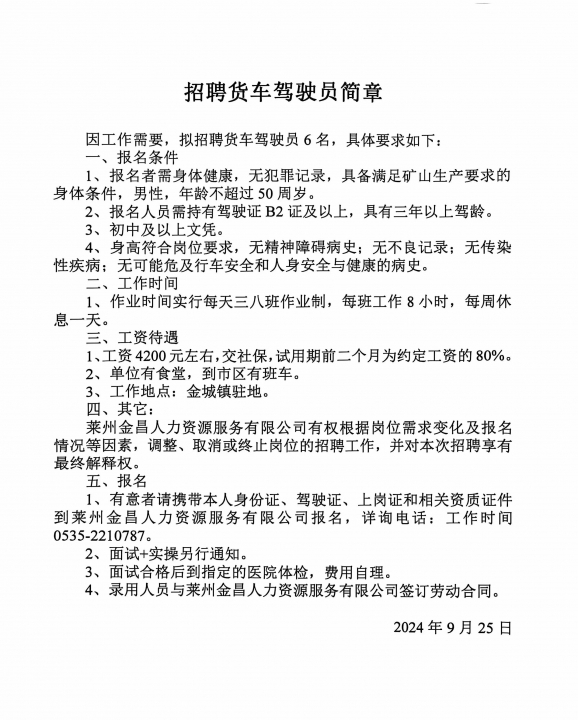 平原B2本司机招聘启事，最新职位空缺通告