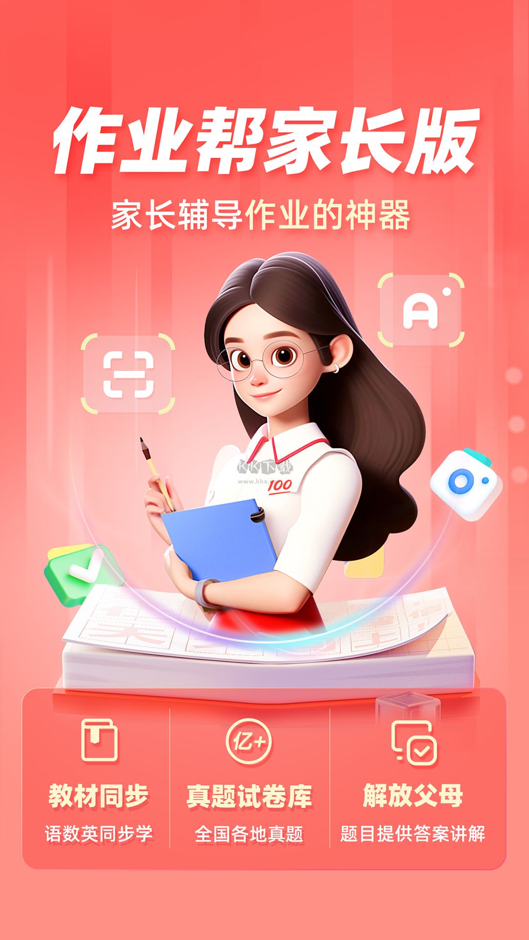 作业帮小学版下载，孩子学习进步的神器