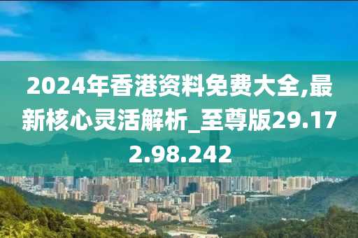 2024年香港正版免费大全,性质解答解释落实_游戏版256.184