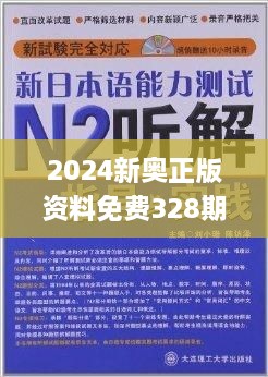 2024新奥正版资料最精准免费大全,最新答案解析说明_专业款38.191