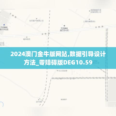 2024年澳门金牛版网站,数据导向执行解析_Chromebook31.620