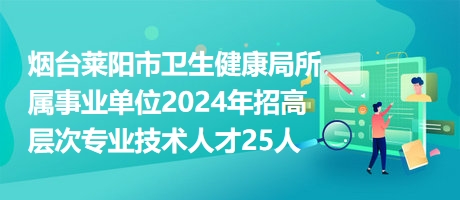 汾西县卫生健康局最新招聘信息详解及细节分析