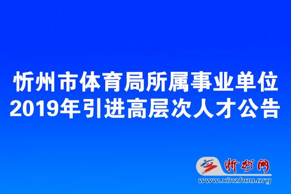 霍州市体育局人事大调整，塑造未来体育新篇章