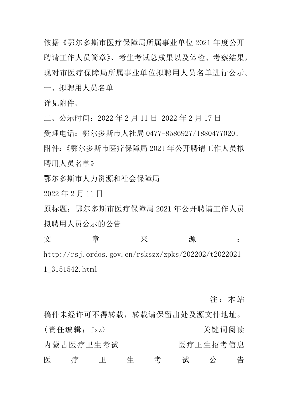 杭锦旗医疗保障局招聘信息与动态更新