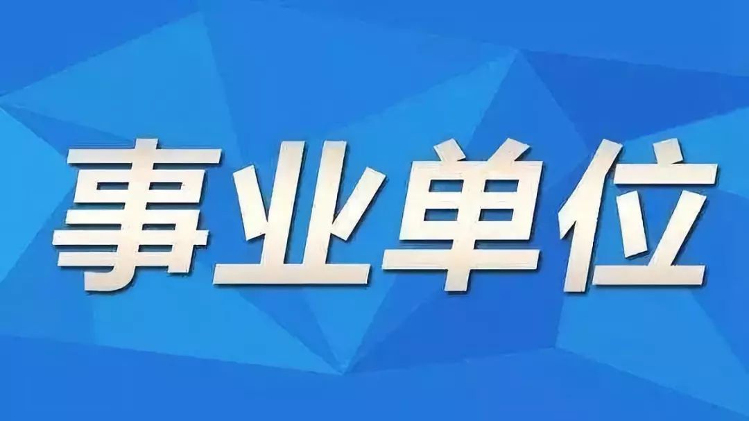 来凤县级托养福利事业单位招聘启事概览