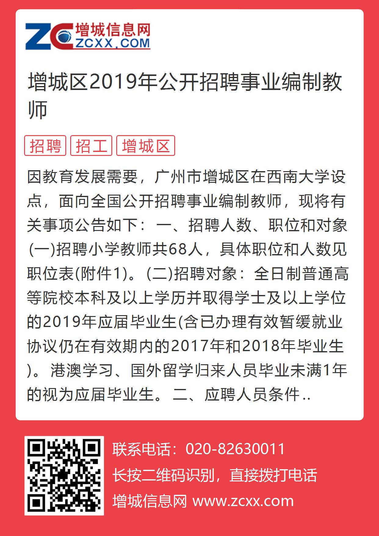 增城市教育局最新招聘公告概览