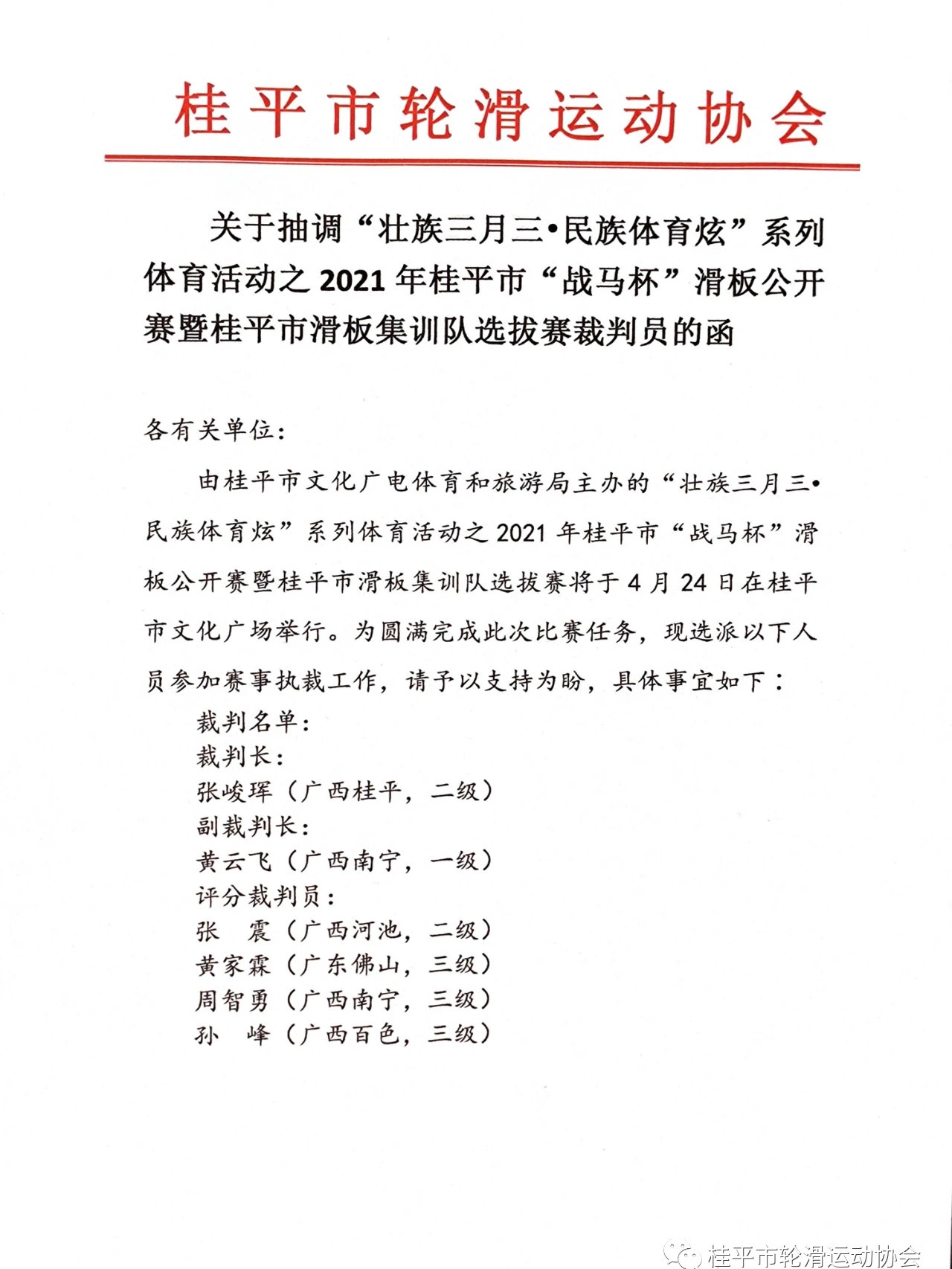 桂平市体育局人事任命最新名单公布