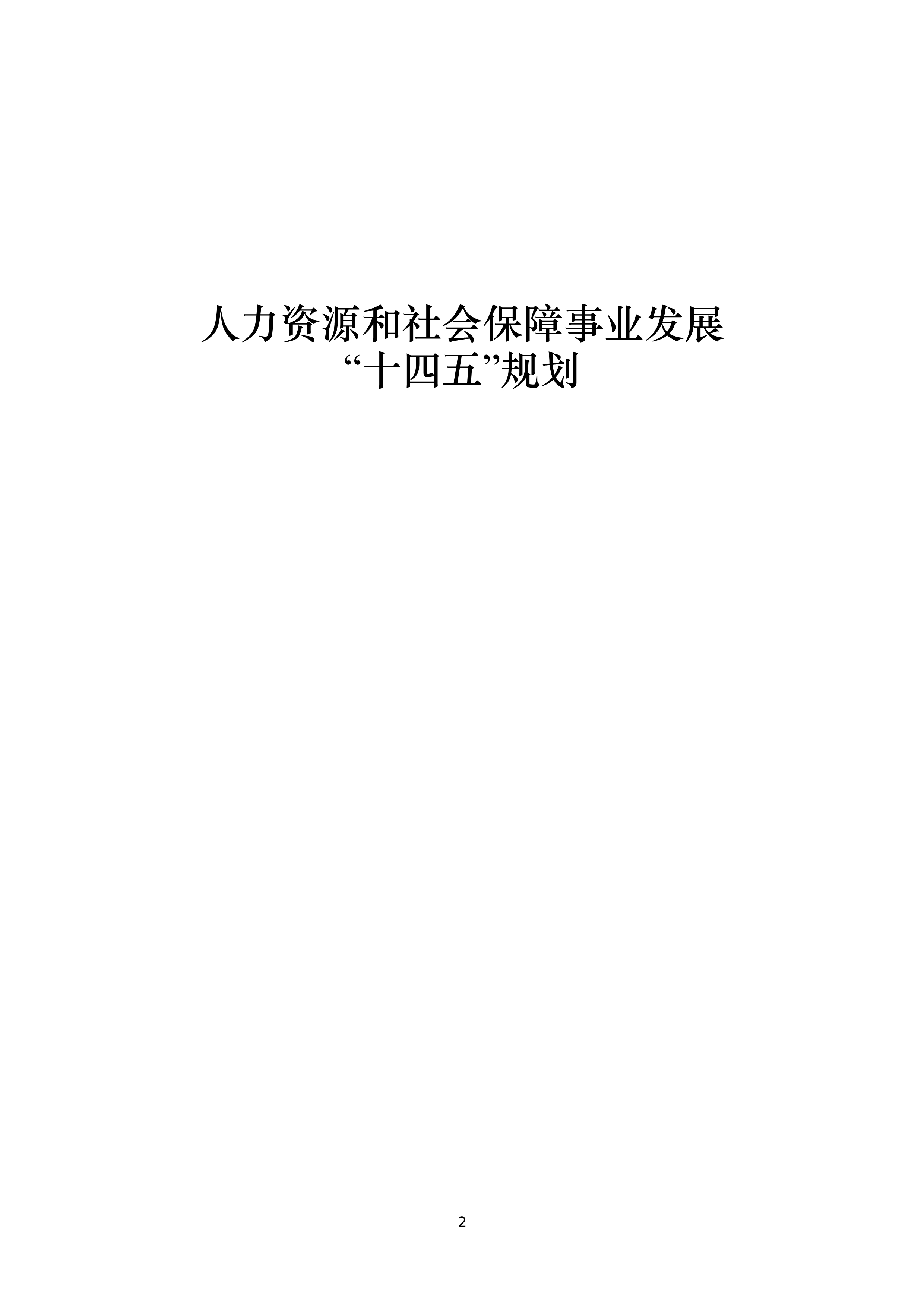 莱山区人力资源和社会保障局最新发展规划概览