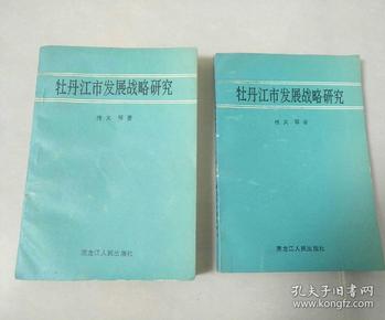 牡丹江市社会科学院最新发展规划深度研究简报